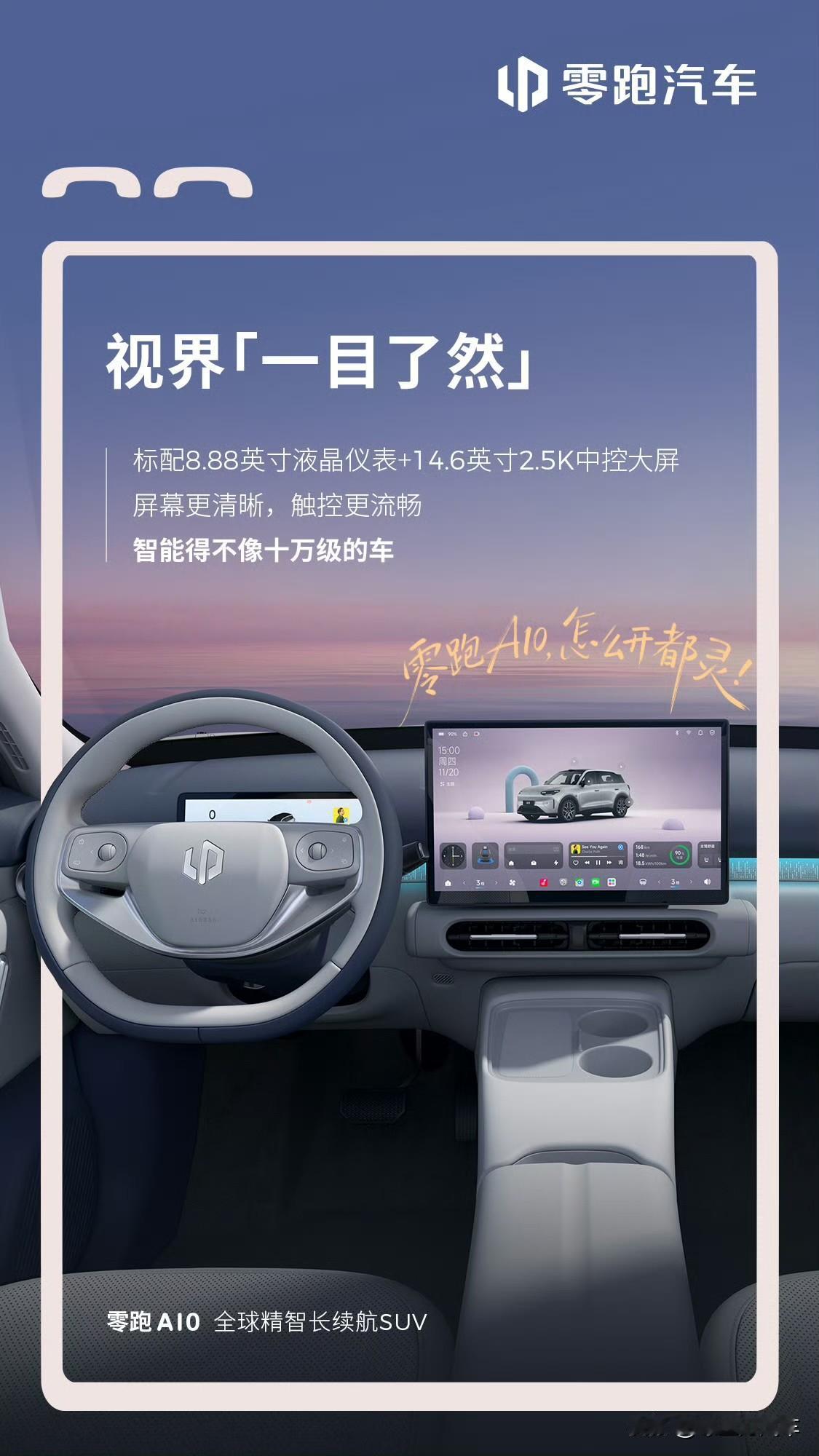 零跑2026年冲击100万销量！零跑A10内饰官图发布，一季度完成上市
根据官图