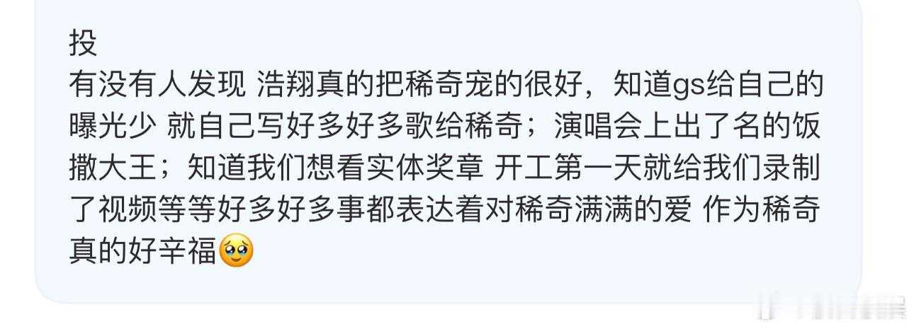 投有没有人发现 浩翔真的把稀奇宠的很好，知道gs给自己的曝光少 就自己写好多好多