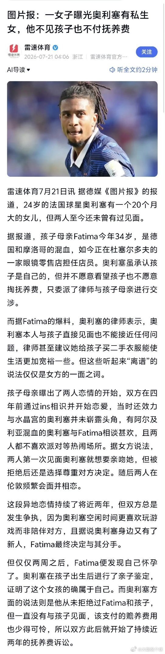 外媒实锤爆料！球星奥利塞被曝私生女纠纷，女方控诉其拒不支付抚养费、对孩子态度冷漠