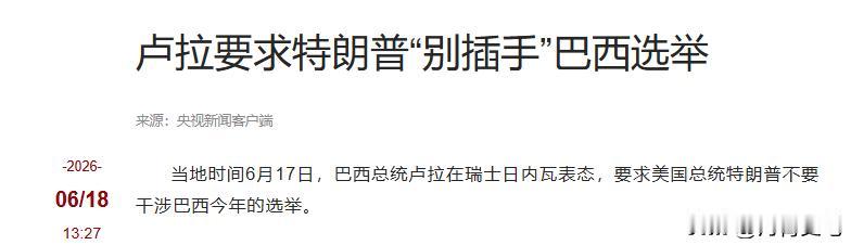 特朗普，别插手巴西选举！

当地时间 6 月 17 日，巴西总统卢拉在瑞士日内瓦