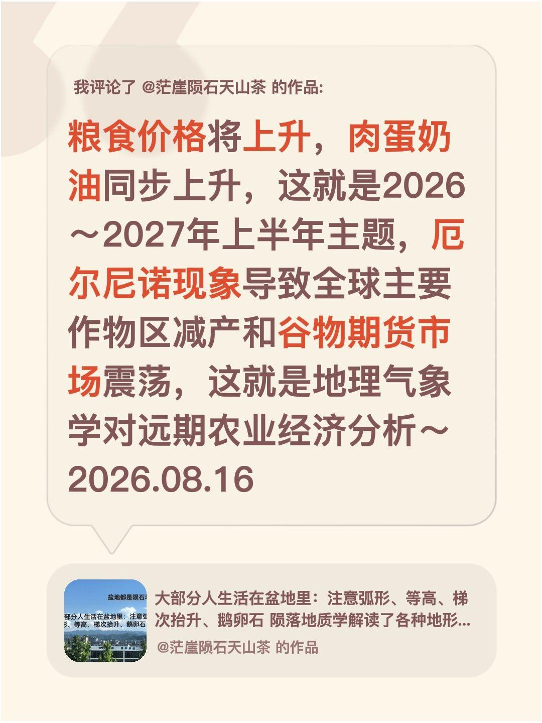 我评论了@茫崖陨石天山茶 的作品：
粮食价格将上升，肉蛋奶油同步上升，这就是20