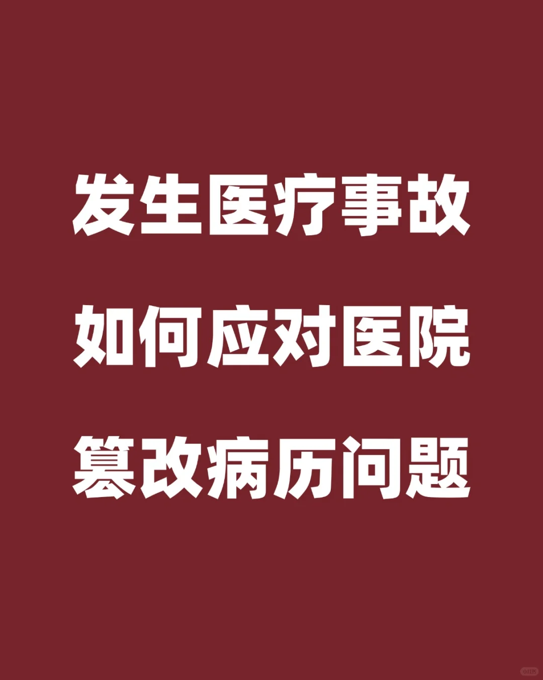 发现医疗篡改病历该怎么投诉处理？