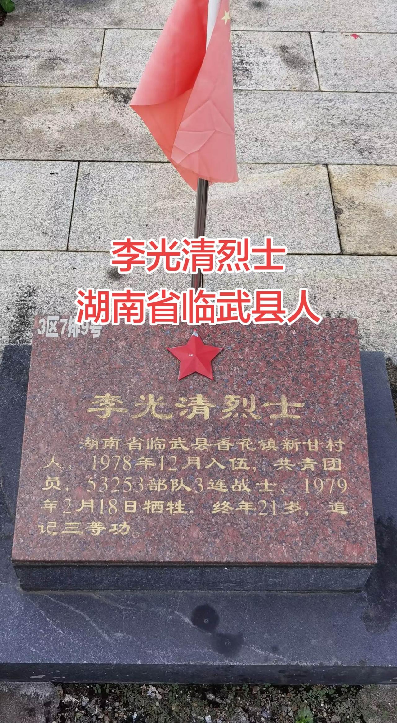 湖南 临武 对越自卫反击战 铭记英雄 人民英雄永垂不朽