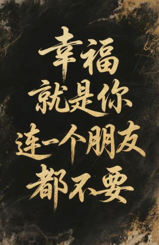 幸福就是你连一个朋友都没有，也不需要