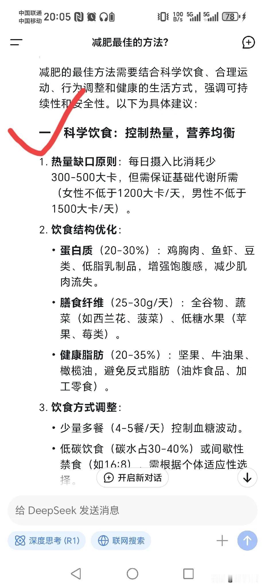 “deepseek”给出的减肥建议，坚持下来不知有没有效！！！减肥四步法：饮食调