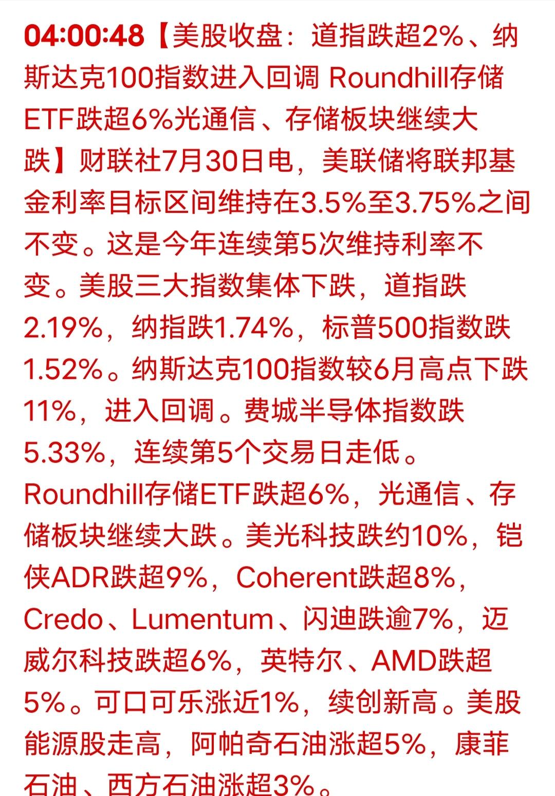 又是大跌！
美股闪崩，储存芯片，光通信大跌，这样的跌幅非常大，今天A股的科技股恐