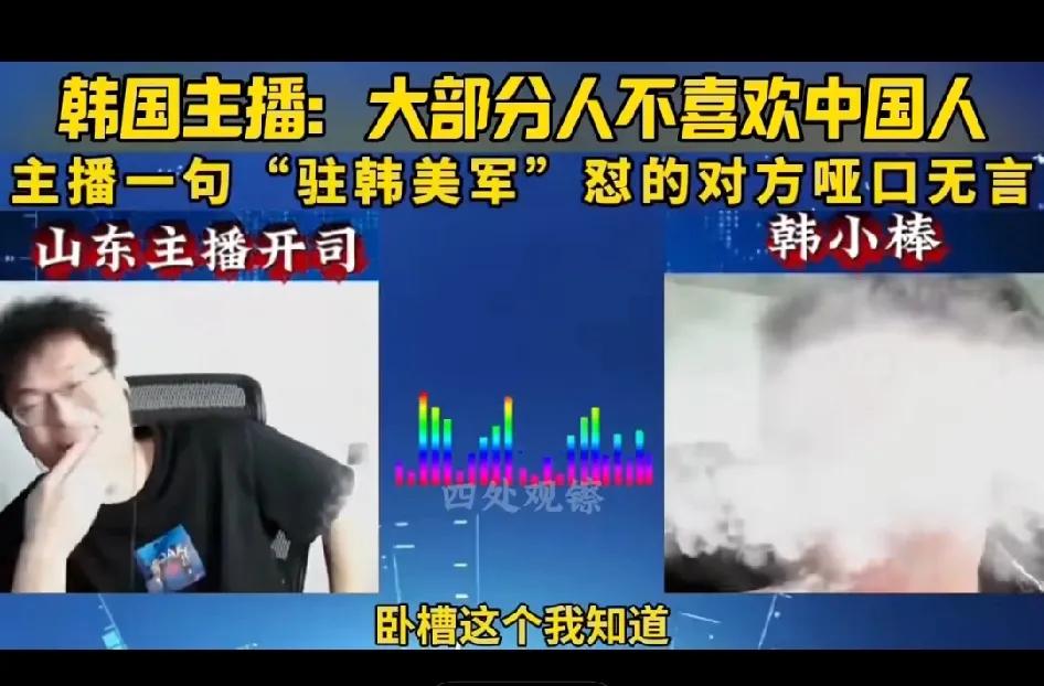 韩国主播：大部分国家的人不喜欢中国人，因为他们很吵，很没有礼貌。中国主播只用四个