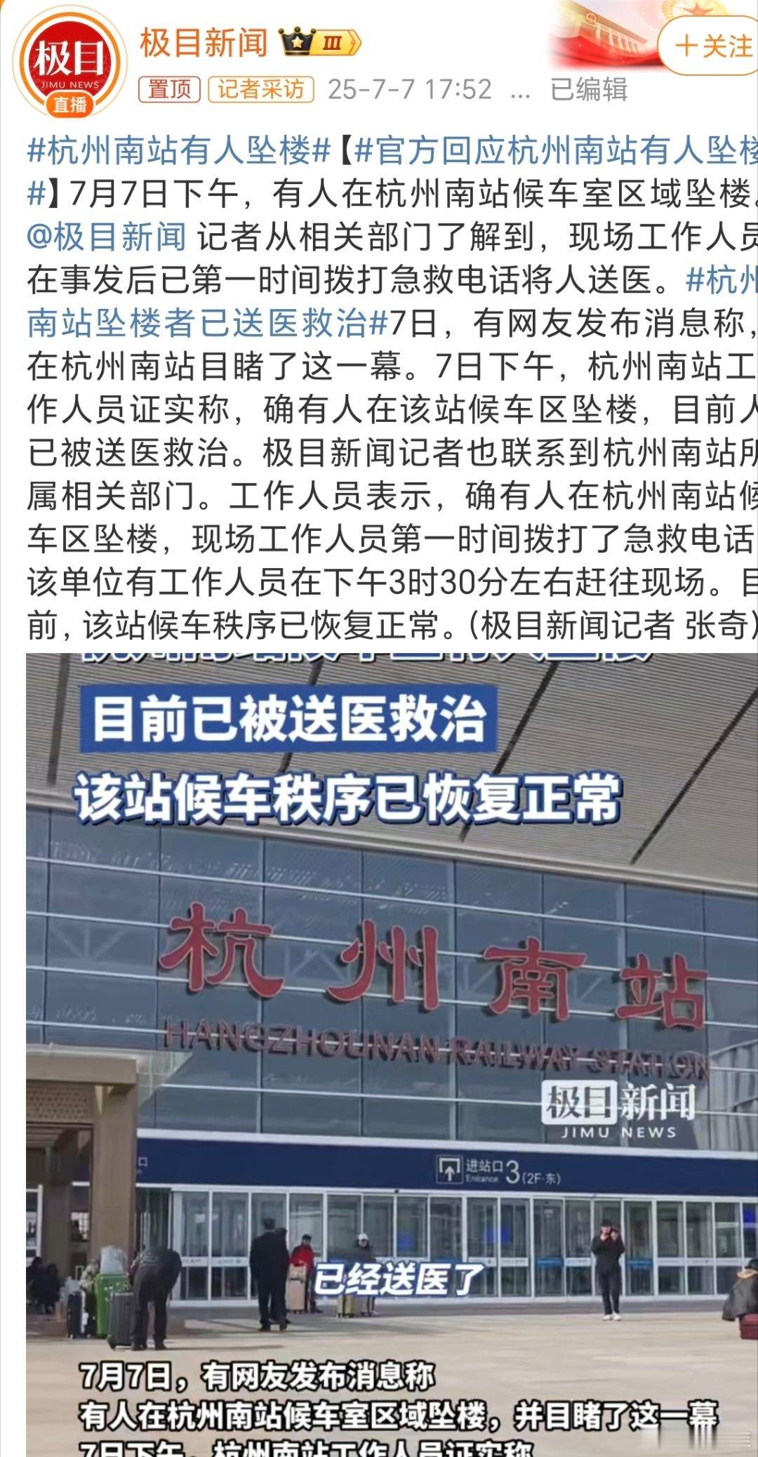 杭州南站有人坠楼杭州最近啥情况，前几天西站，今天南站。。。 ​​​