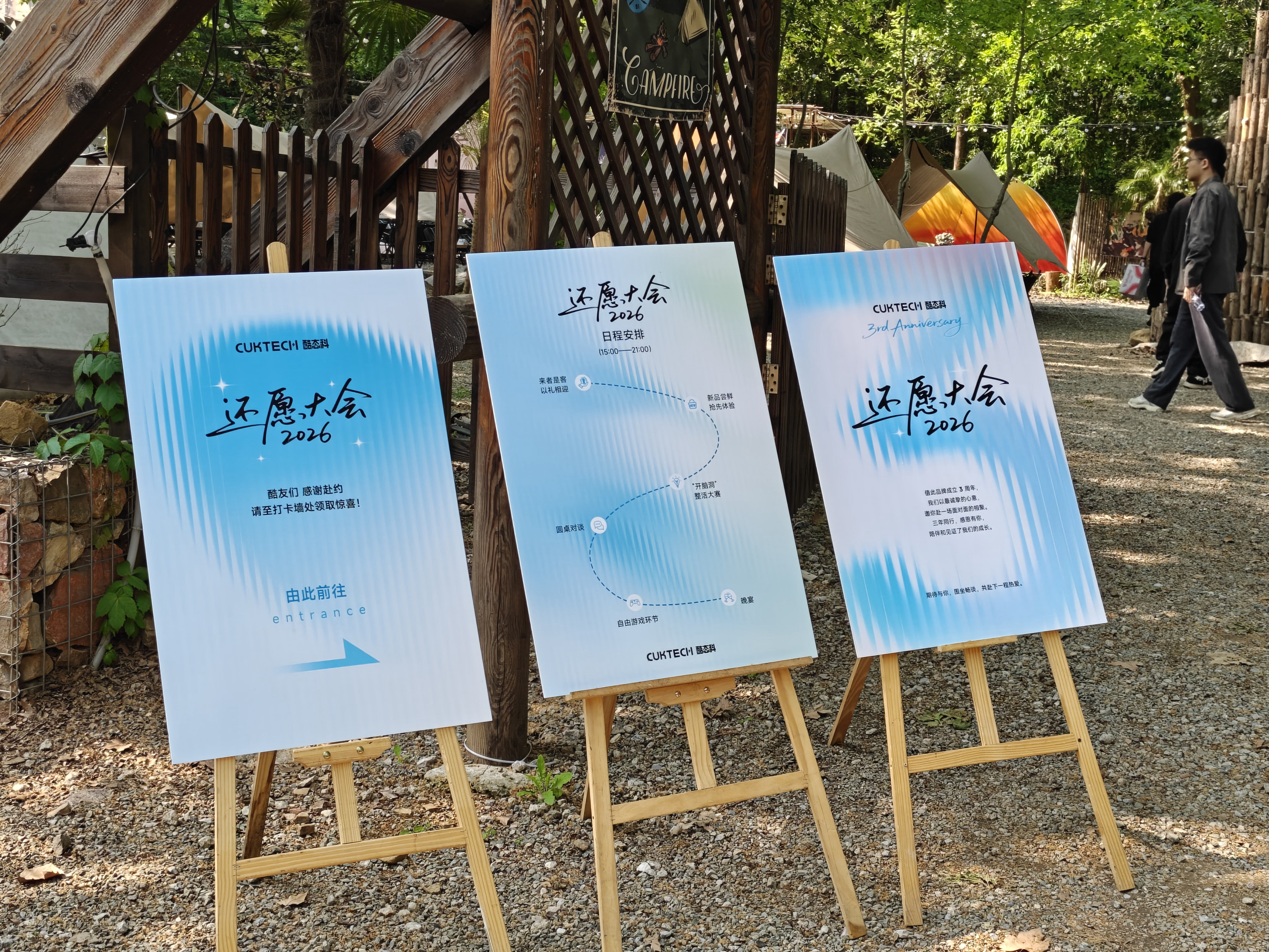 早，今天来酷态科还愿大会