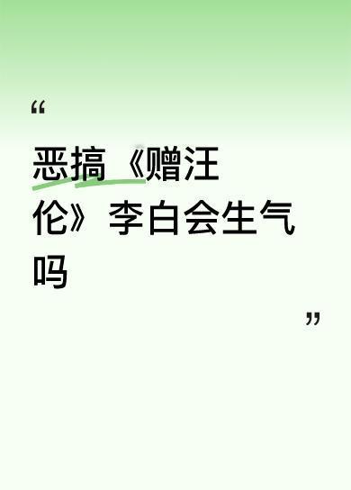 汪伦索诗
李白坐船将要走
汪伦追到岸边吼
刚才喝我五斤酒
不给写诗休想走
李白愣