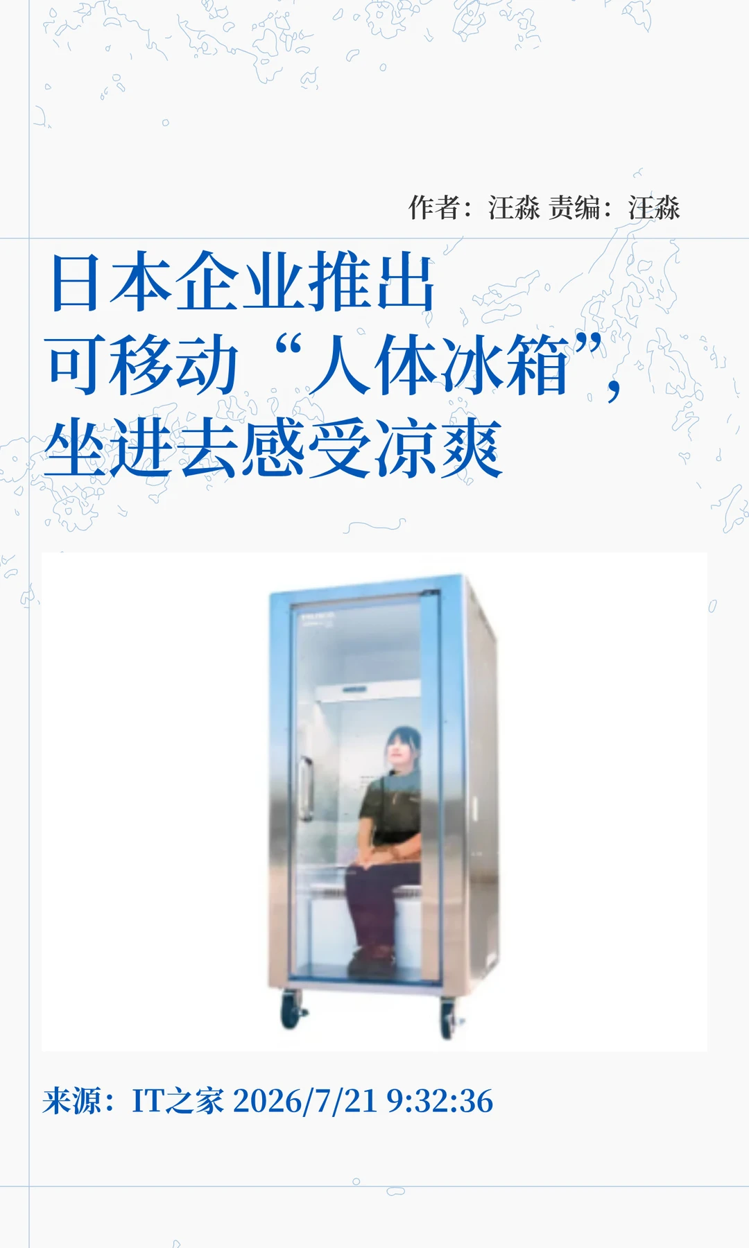 日本企业推出"人体冰箱"，5分钟可快速降温