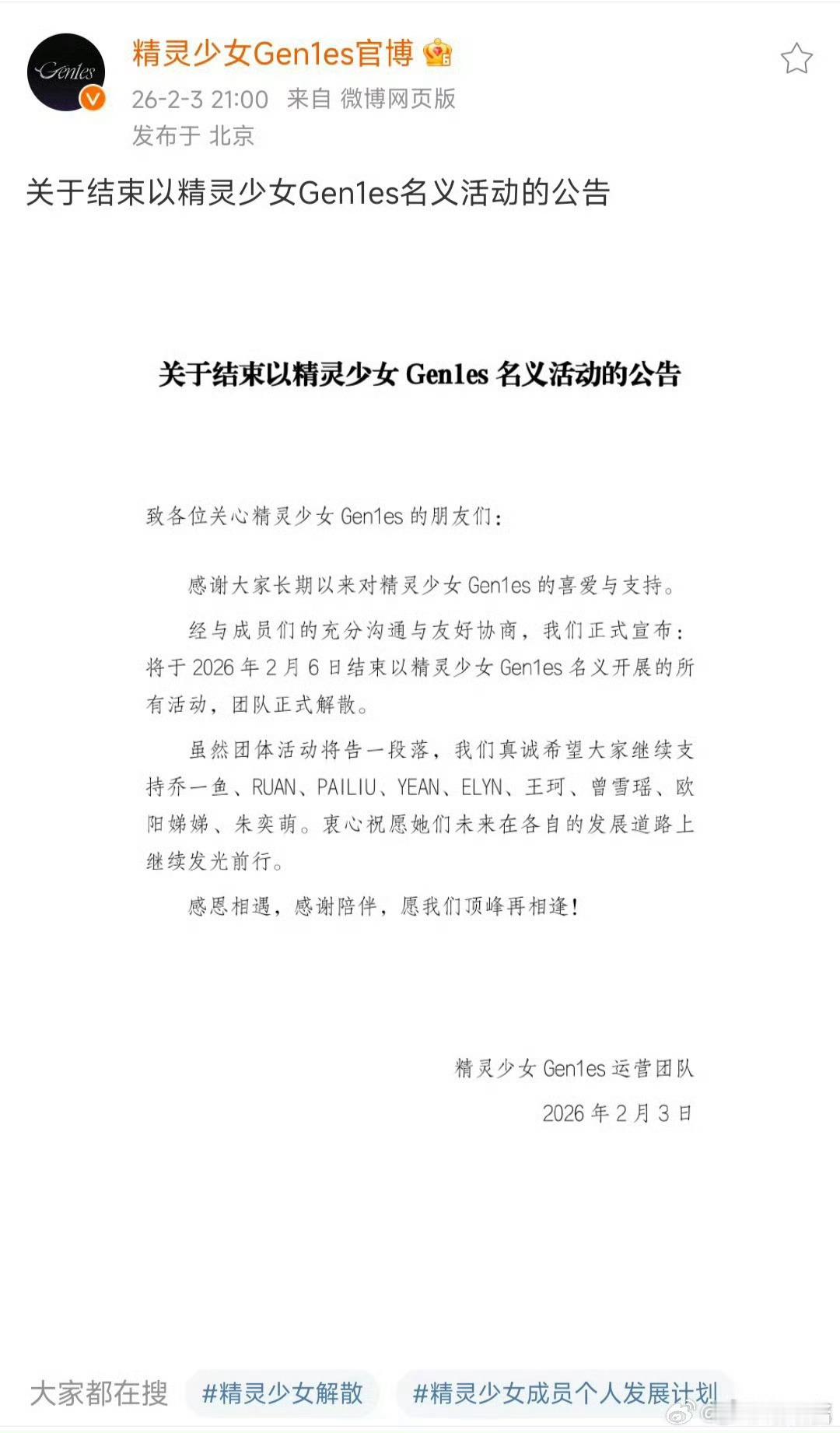 精灵少女gen1es提前解散精灵少女gen1es官宣解散 精灵少女gen1es官