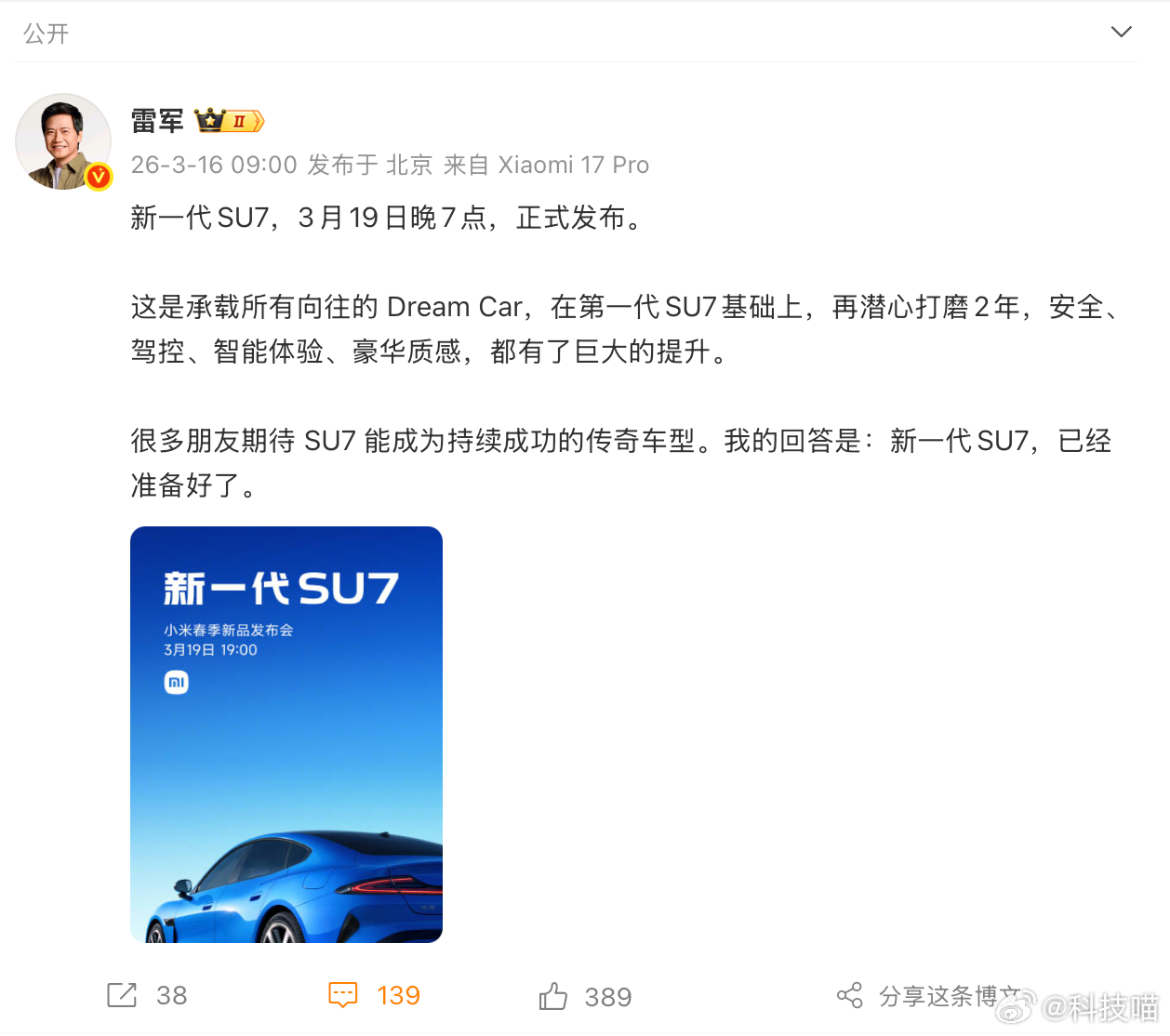 小米新一代SU7发布会官宣了，3月19日晚7点，就是本周四华为春季全场景新品发布