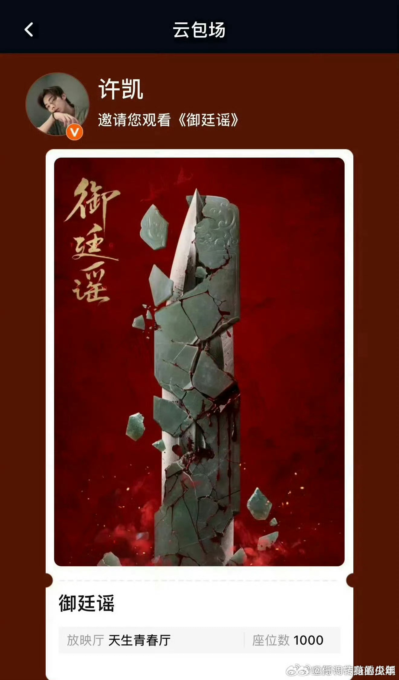 许凯包场陈哲远吴谨言御廷谣许凯直接用大名给吴谨言和陈哲远的新剧《御廷谣》包场10