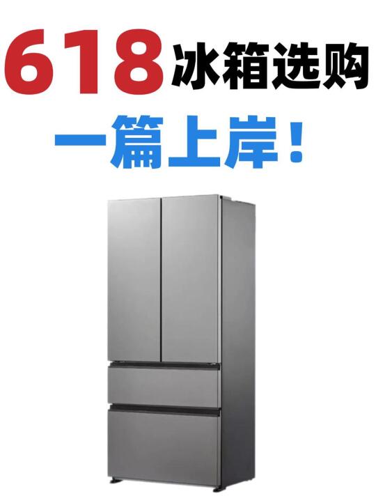 618冰箱选购攻略：一篇帮你选对！