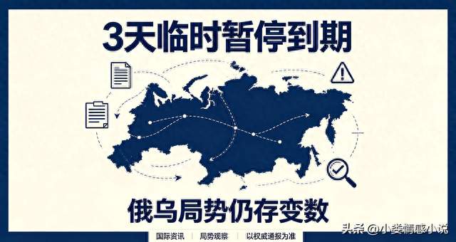 3天暂停打击到期，俄军重启空袭，俄乌局势走向如何观察