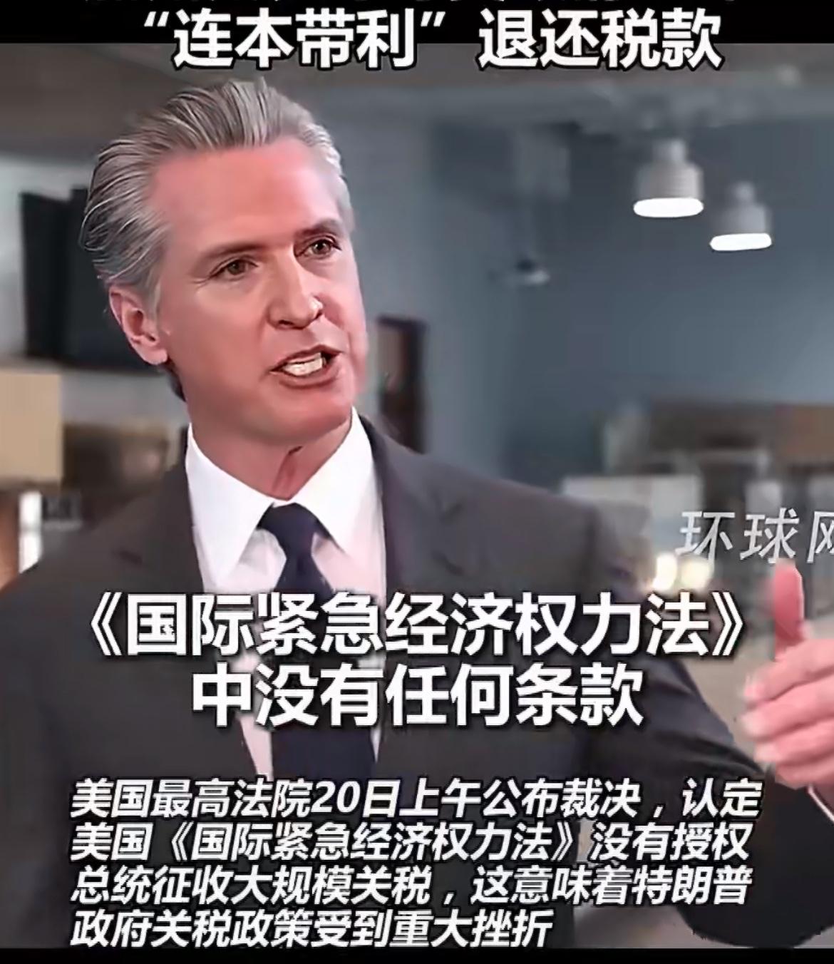 加州州长纽森：美国政府得连本带利赶快还钱！

20日上午，美国最高法院公布裁决，