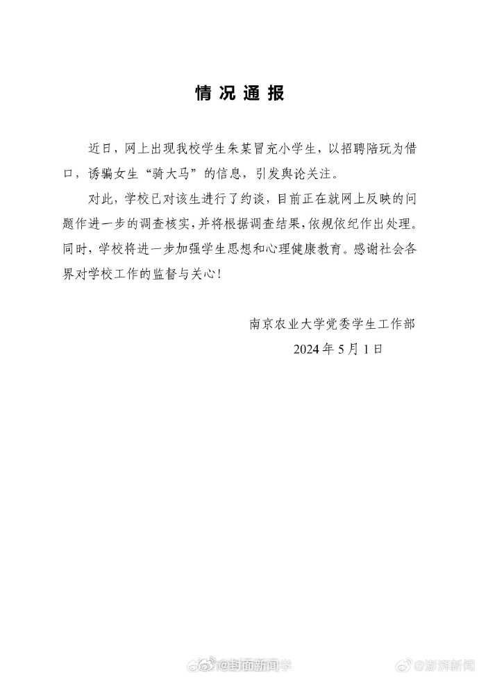 【#高校调查学生冒充小学生诱骗女生#】#冒充小学生骗女生骑大马男生被约谈#5月1