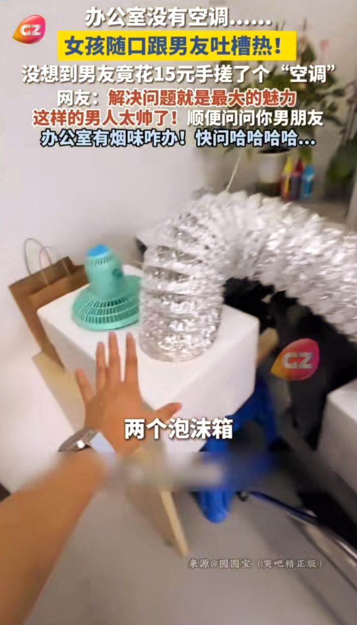 女孩吐槽办公室太热，男友15块钱造了台"空调"：穷和敷衍，真的是两回事
 
夏天