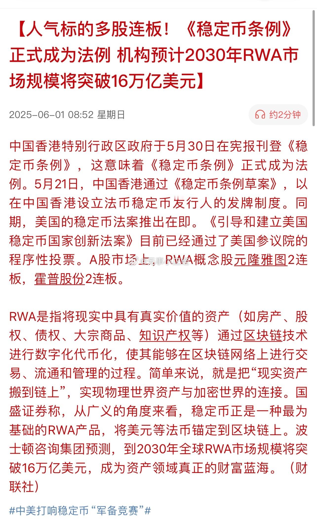 人气标的多股连板！《稳定币条例》正式成为法例，机构预计2030年RWA市场规模将