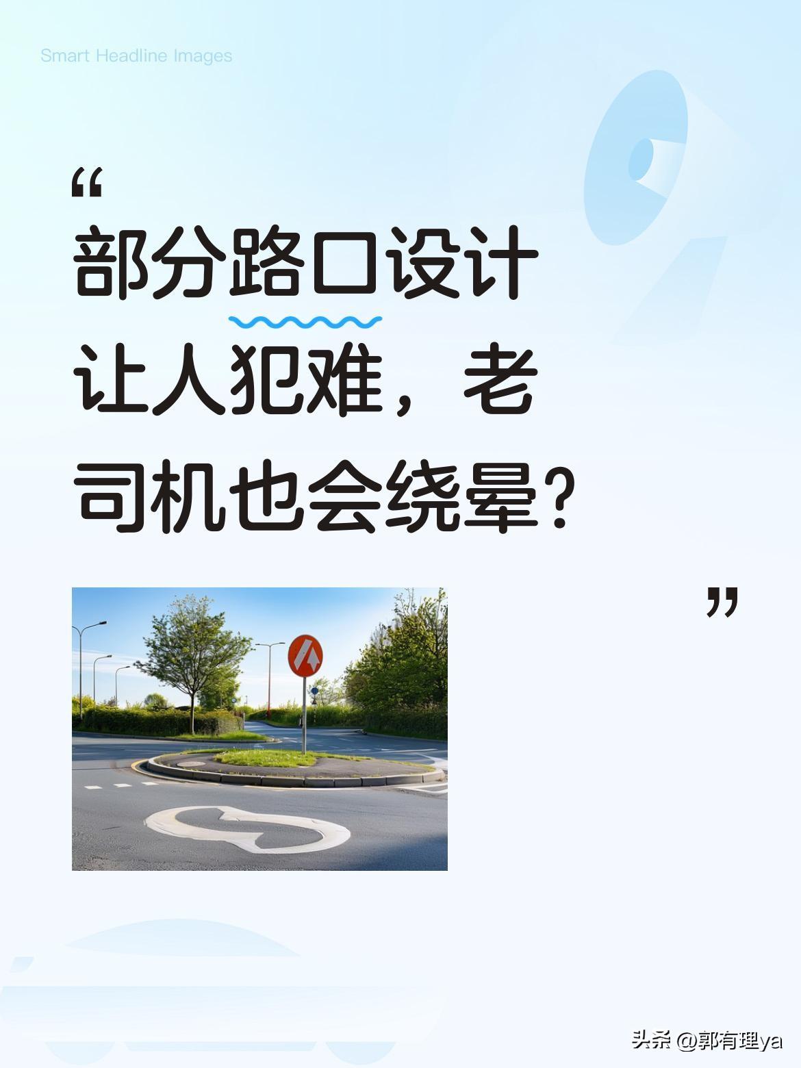 部分路口设计让人犯难，老司机也会绕晕？
有网友反映某些十字路口设计复杂，标线不清