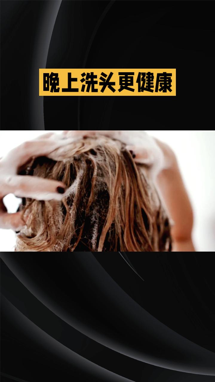 今天你洗头了吗？是保持清爽还是担心损伤？
洗头的频率一直是个热议的话题。有人认为