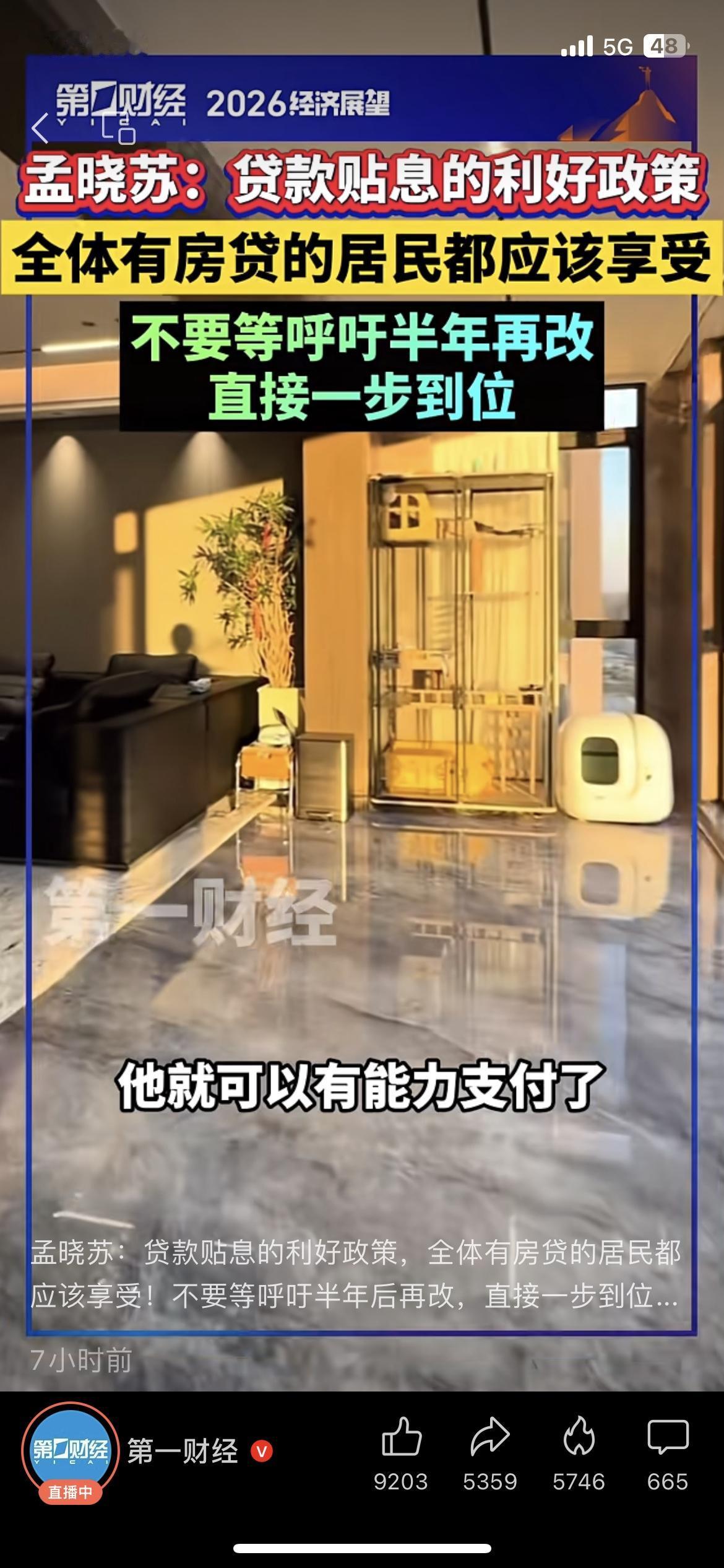 孟晓苏喊话：房贷贴息该让全体房奴享受到！
老孟这次的提议直接戳中无数房贷族的痛处