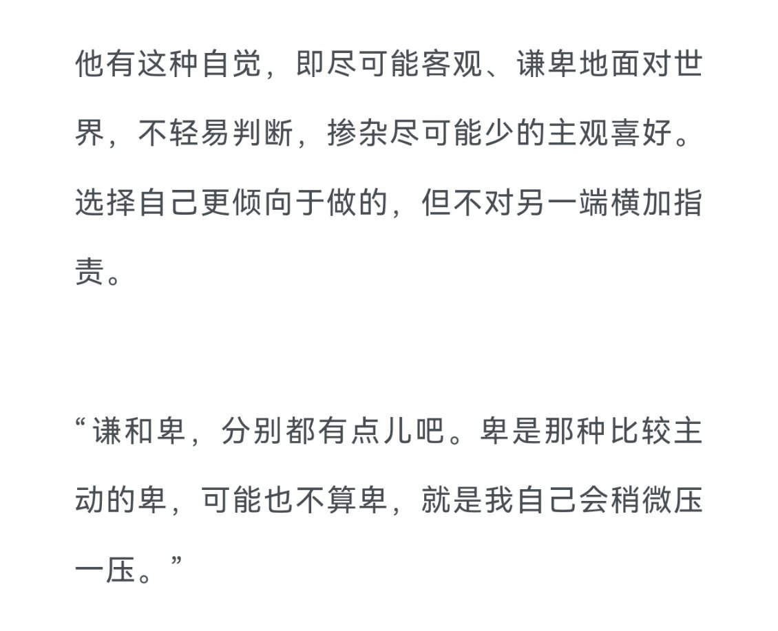 “可能也不算卑，自己会稍微压一压”不卑不亢，知道自己好在哪里，知道自己想做什么然