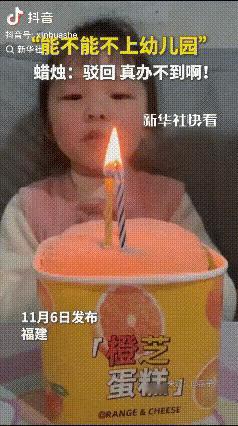 小女孩火上新华社了！福建，一个女孩过生日许愿：我不想要上幼儿园！说完之后就吹蜡烛