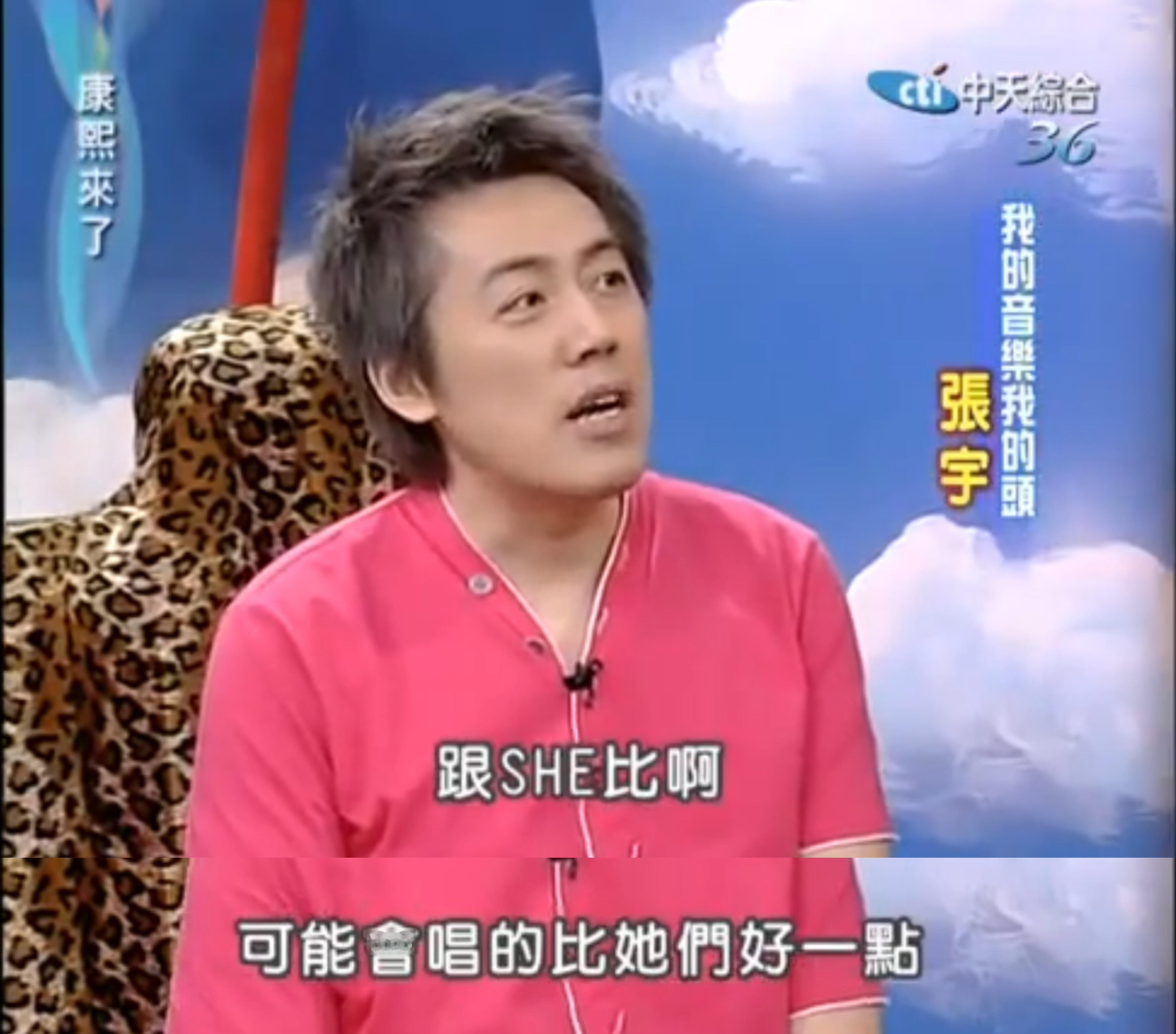 2004年张宇和袁惟仁上《康熙来了》，说起小S徐熙娣的唱功，他说跟张惠妹和张清芳