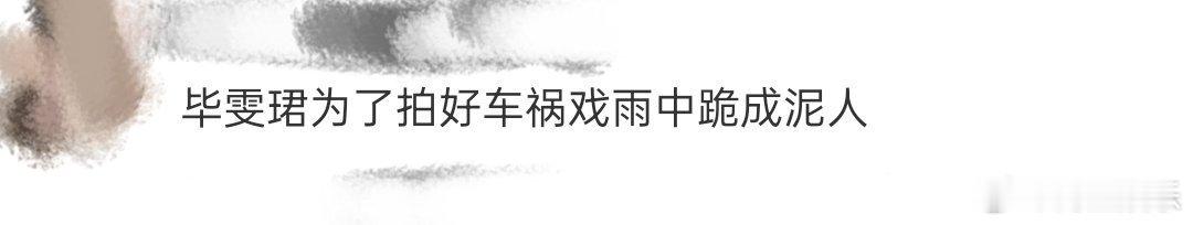 毕雯珺为了拍好车祸戏雨中跪成泥人 毕雯珺敬业🈶️，车祸戏花絮里在雨里跪了不知道