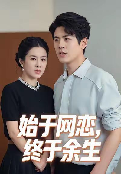 家人们去支持一下小王的女主新剧啊😝。