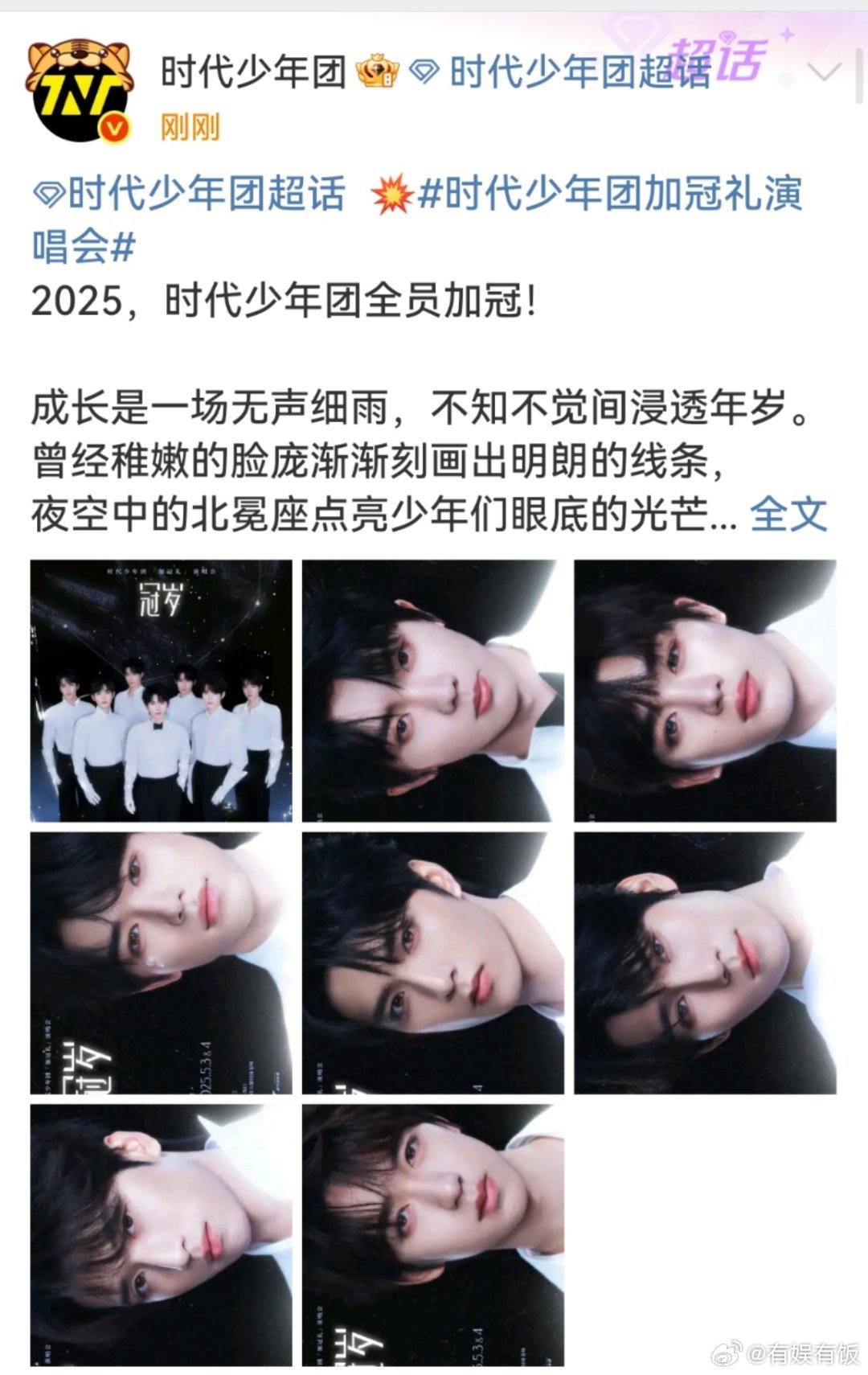 时代少年团邀你共同见证时团冠岁之礼时代少年团全员加冠，邀你共同见证！[相爱][相