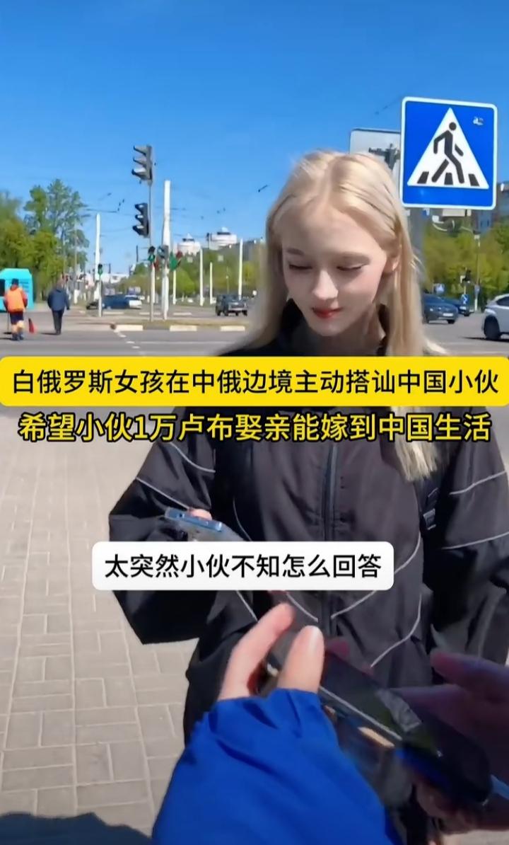 白俄罗斯女孩在中俄边境主动搭讪国内的小伙，她希望小伙1万卢布娶亲能嫁到我们国内生