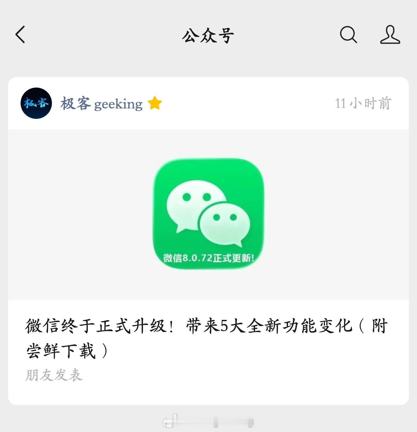 安卓微信又有正式版升级，速来下载尝鲜！