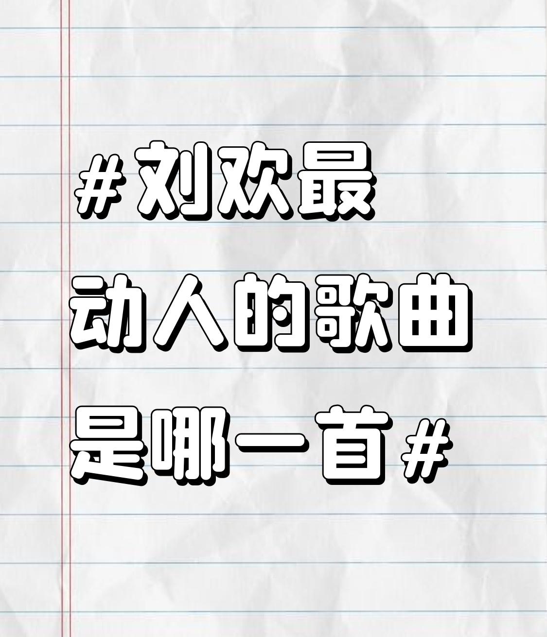 说刘欢最动人的歌是哪首，根本没有标准答案。
我到现在都记得他早年扎着乌黑马尾、黑