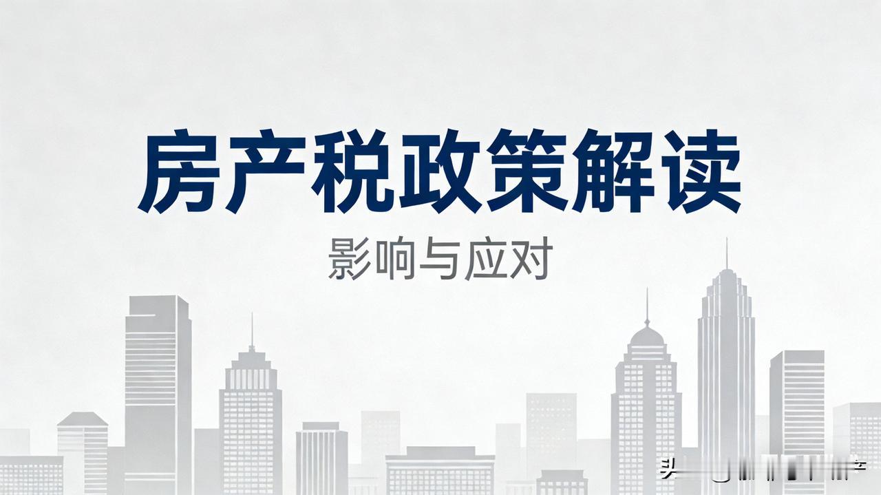 房产税来了，这几类人最睡不着
房产税一旦推进，影响的不只是房价，更是一大批人的资