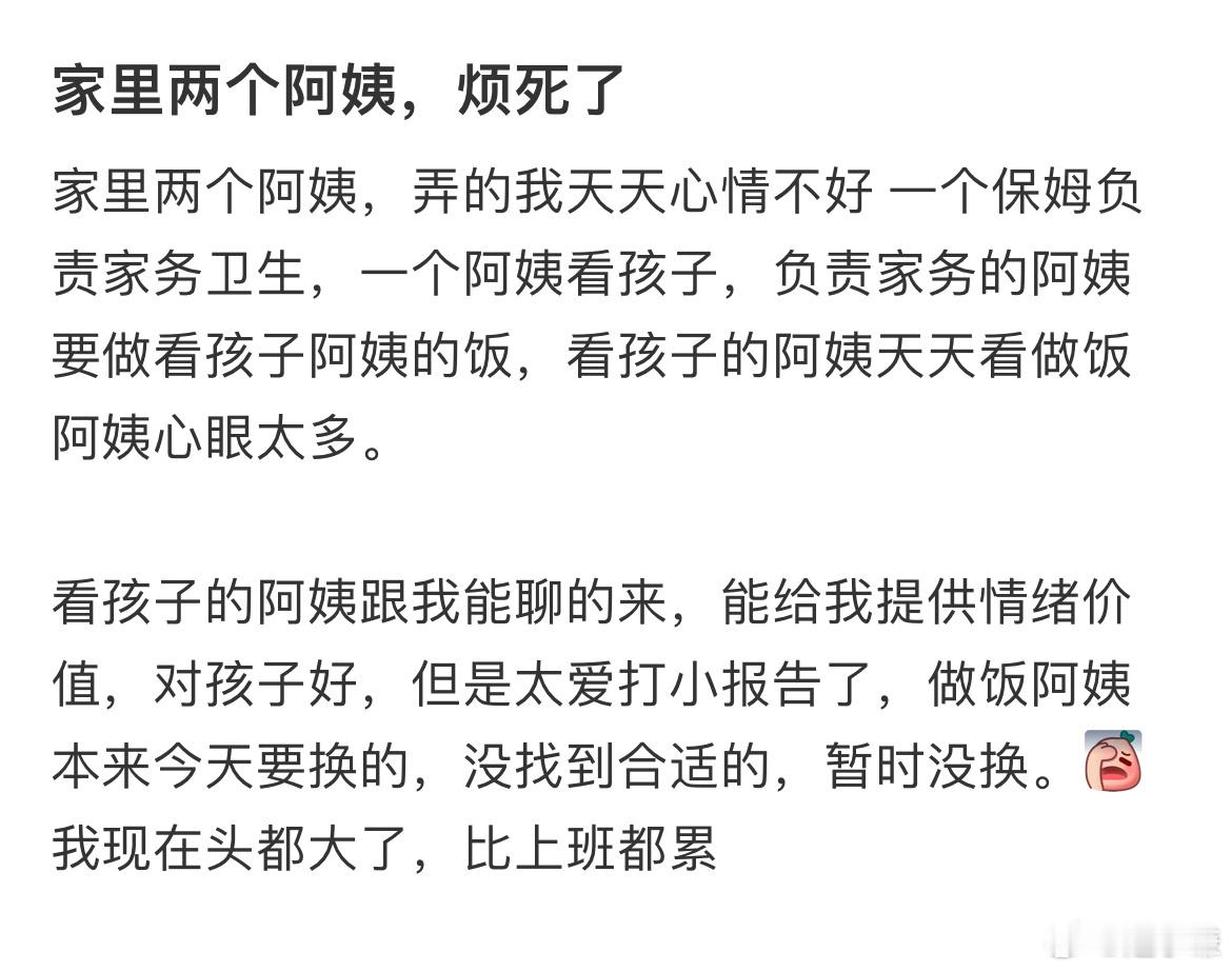 家里两个阿姨，弄的我天天心情不好 ​​​