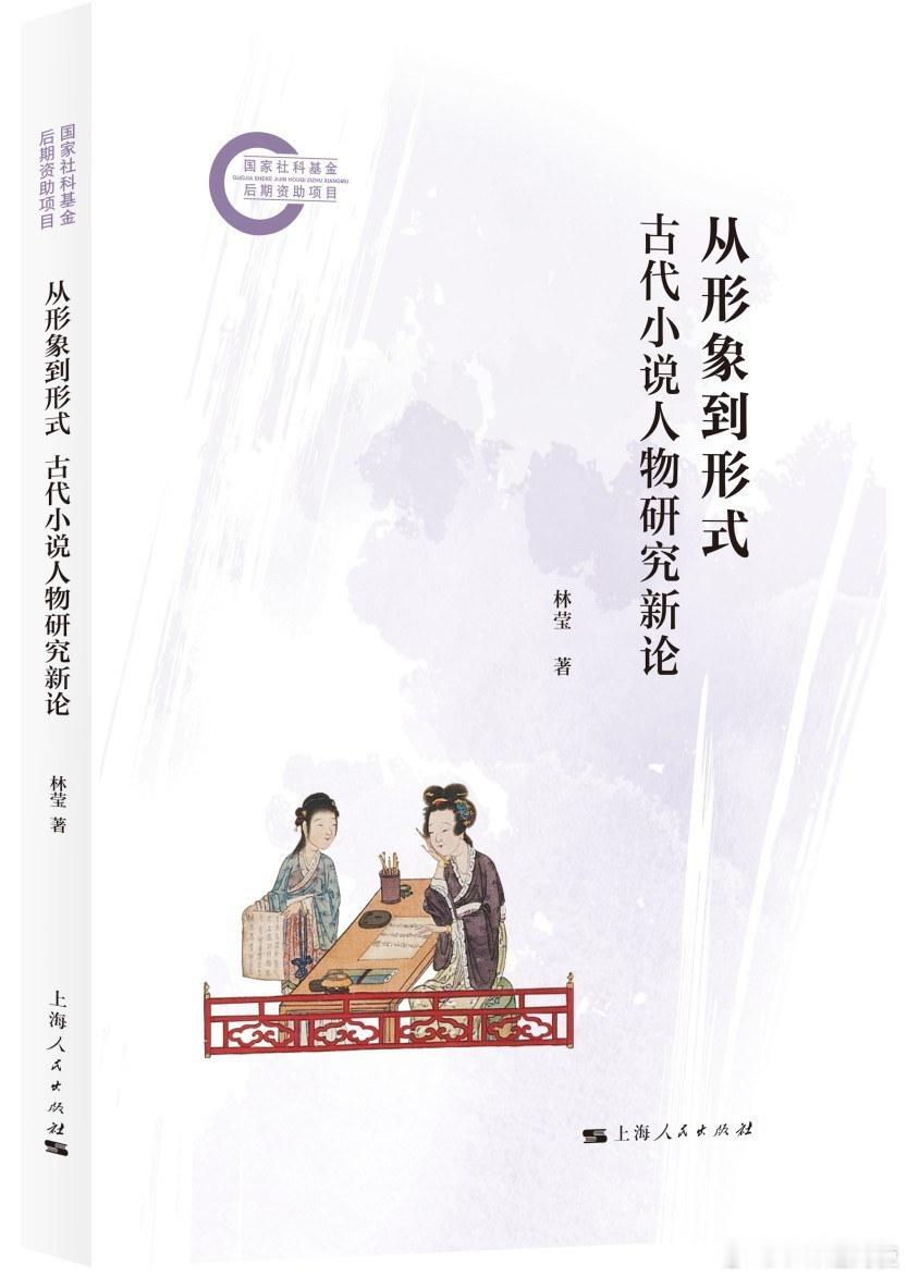 新书推送 《从形象到形式：古代小说人物研究新论》作者 林莹出版社 上海人民出版社