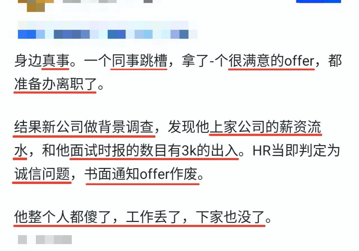 跳槽千万不要虚报工资！

网上看见的，因为编造夸大工资，新offer废了，旧单位