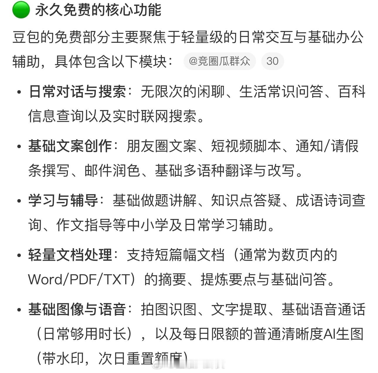豆包免费部分看了下，对我来说免费版已经足够用了