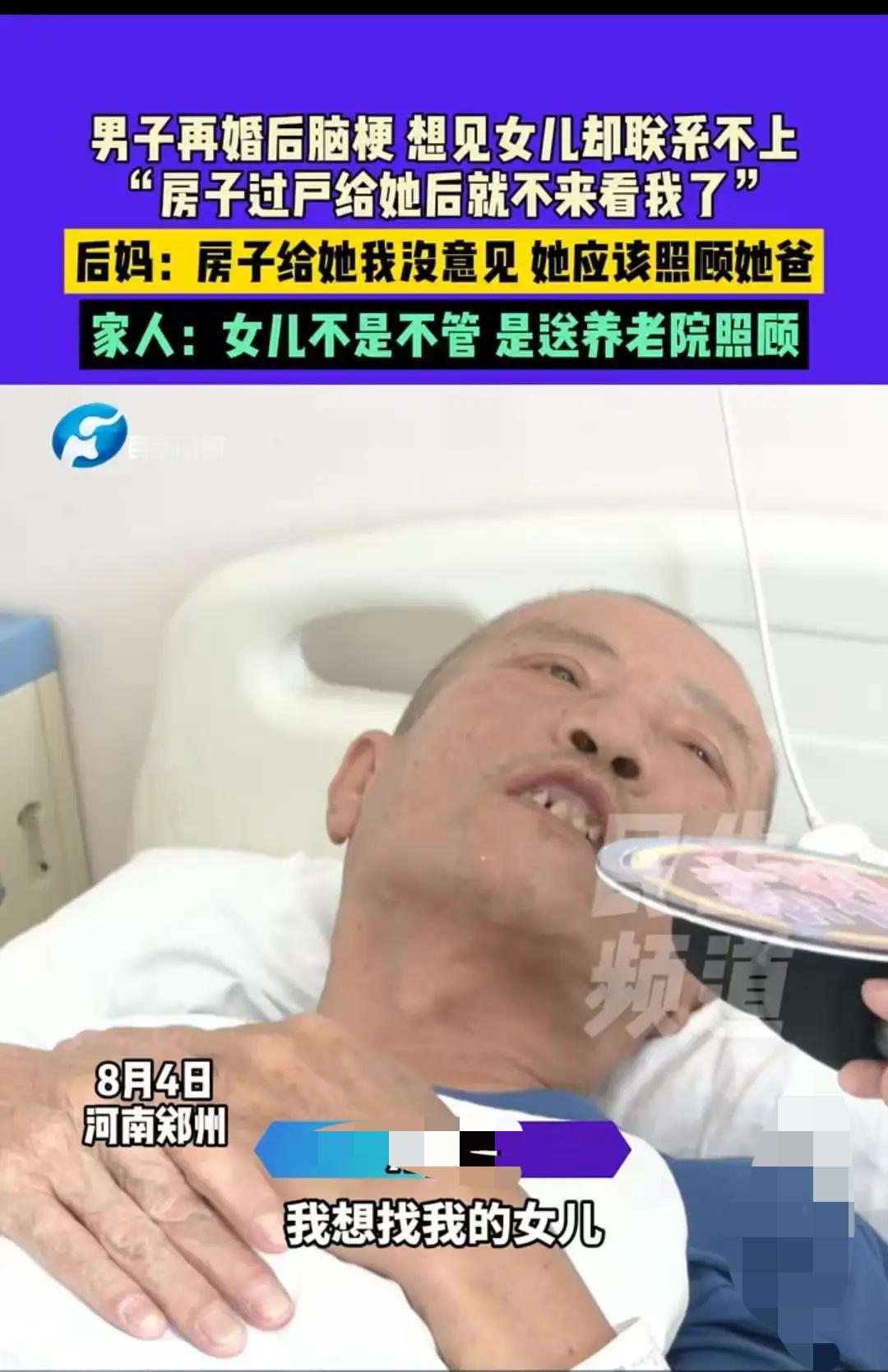 郑州，父亲再婚生病住院，女儿将房子过户到自己名下，并将父亲送至养老院，可继母不同