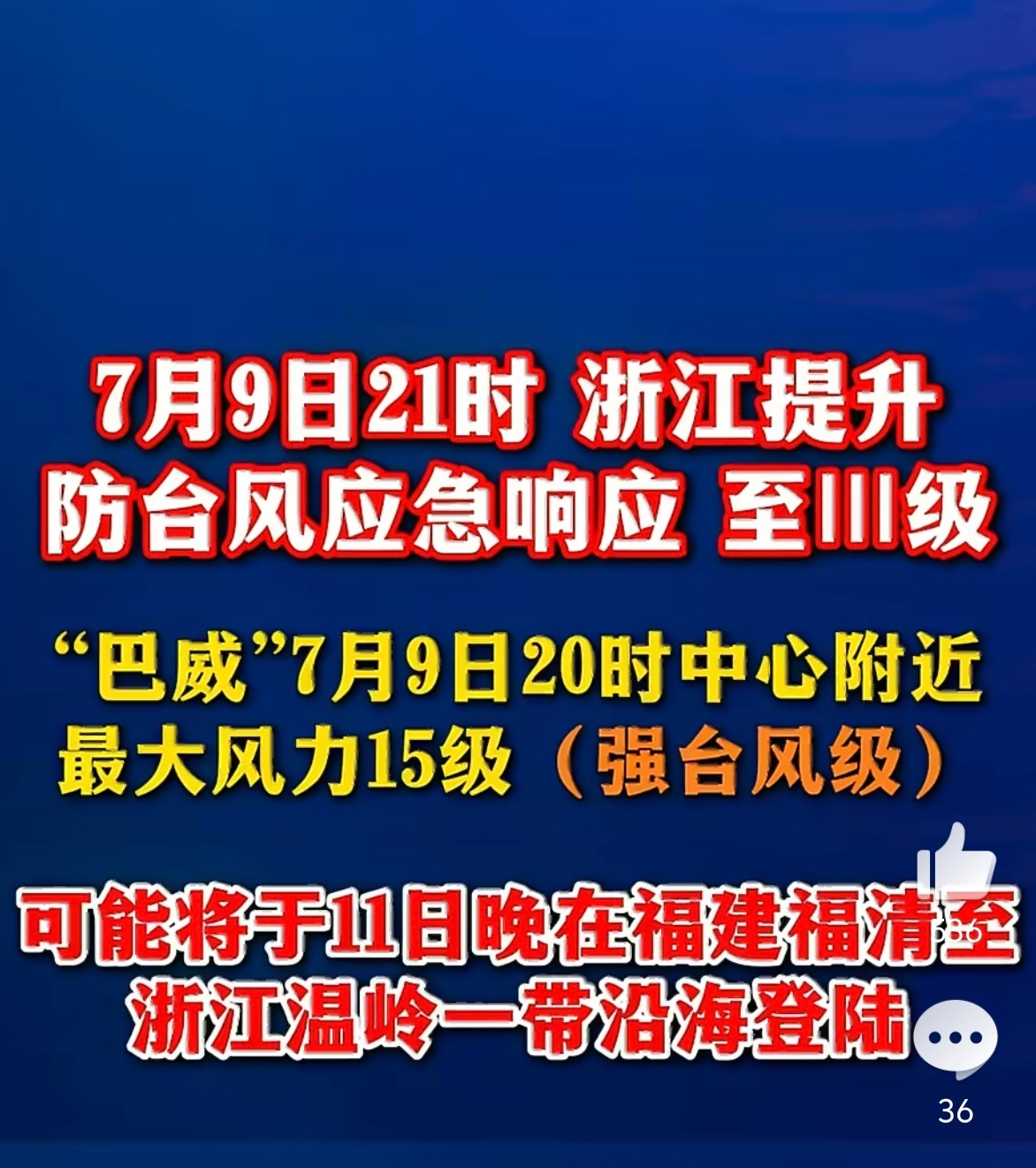巴威减弱为强台风级 “降级”这个也不容小觑！目前官方同步巴威从17级减弱到了15