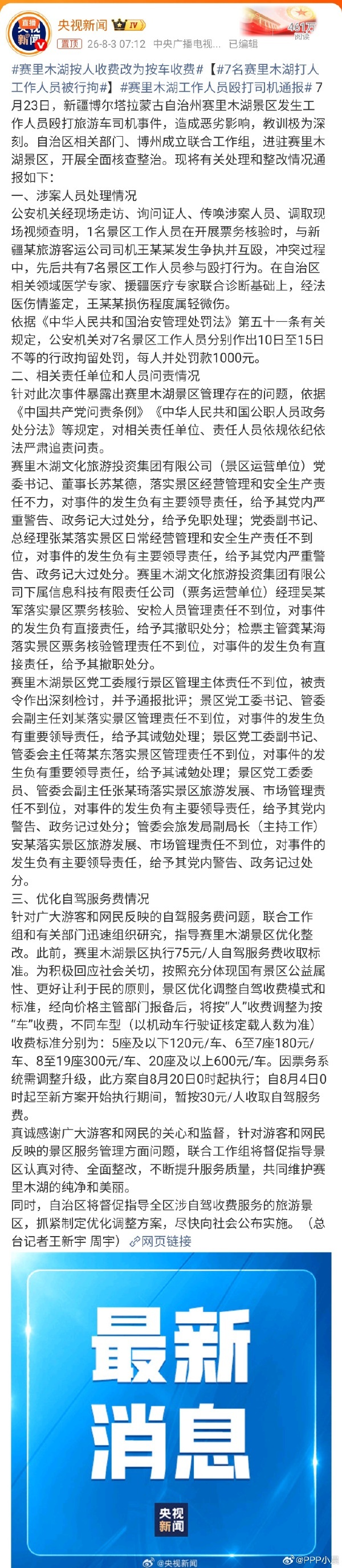赛里木湖按人收费改为按车收费 赛里木湖近年的旅游形象严重受损，本来撒贝宁帮助宣传
