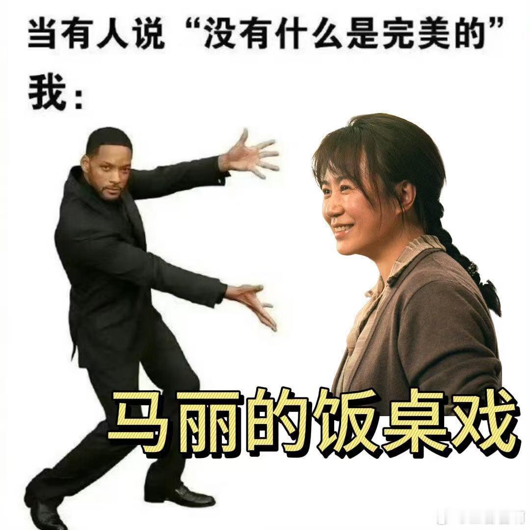 马丽饭桌戏的真神 家人们，《水饺皇后》里马丽的饭桌戏堪称神来之笔！她将臧姑娘的情