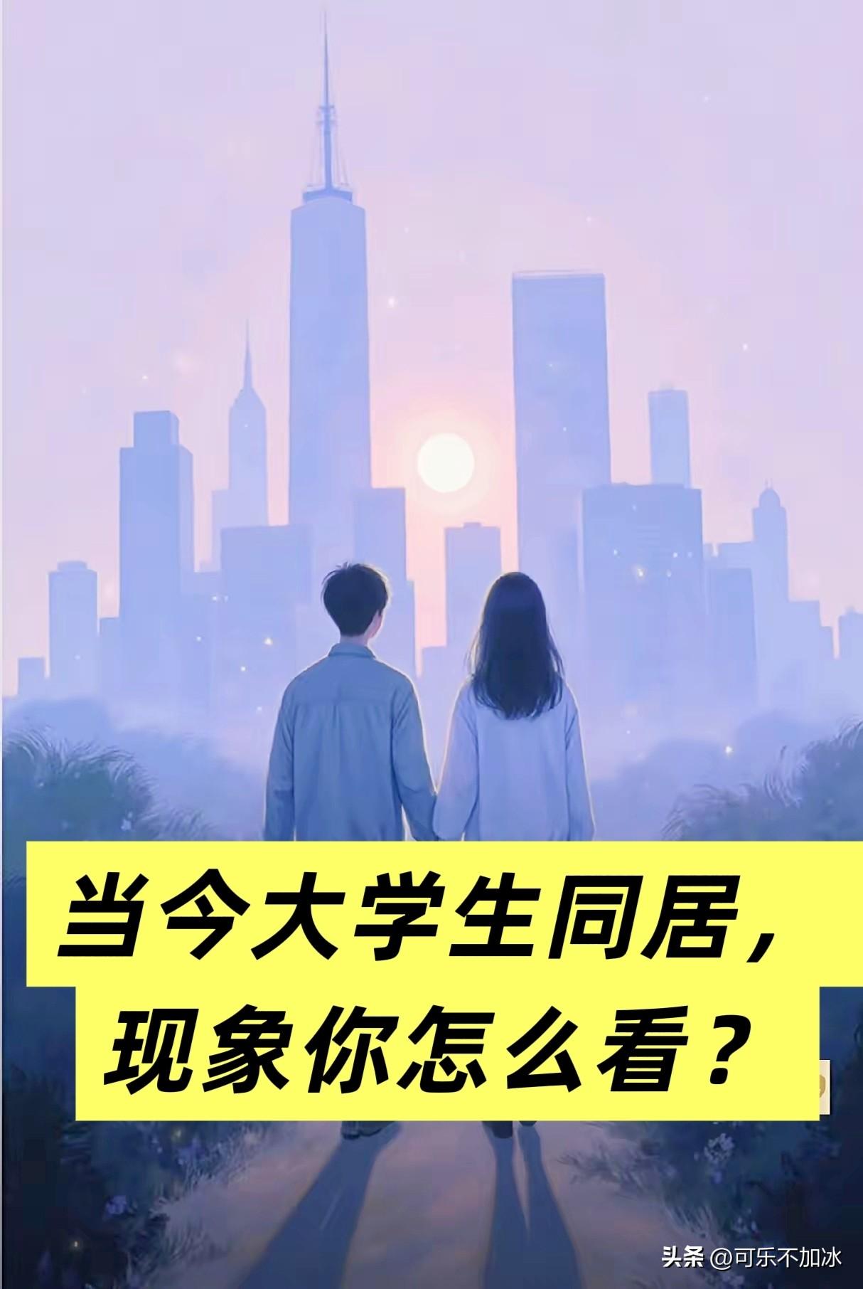 现在大学生同居这事儿，真是越来越普遍了。有个大三女生跟我聊天，说了一句大实话：没