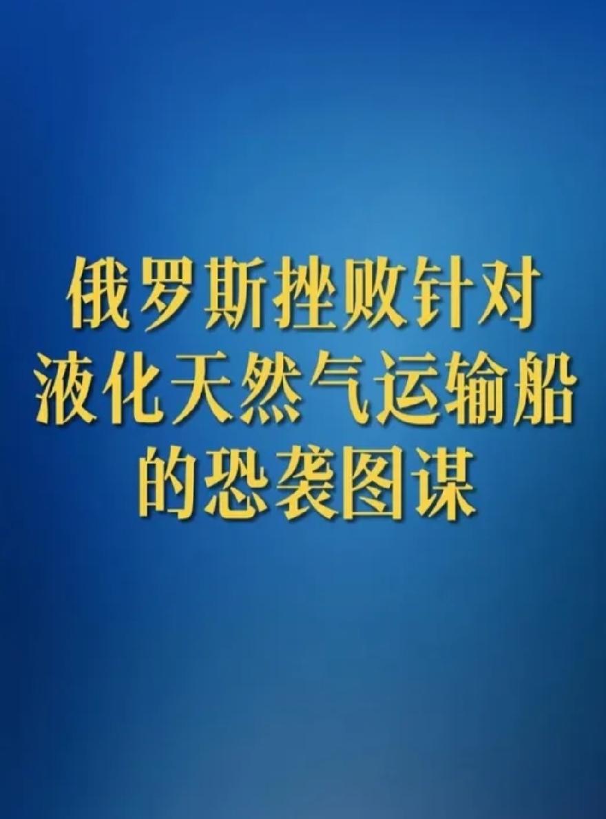 惊险一幕！俄及时截获爆炸装置，恐袭阴谋彻底落空
 
一艘外籍LNG货船驶入俄罗斯
