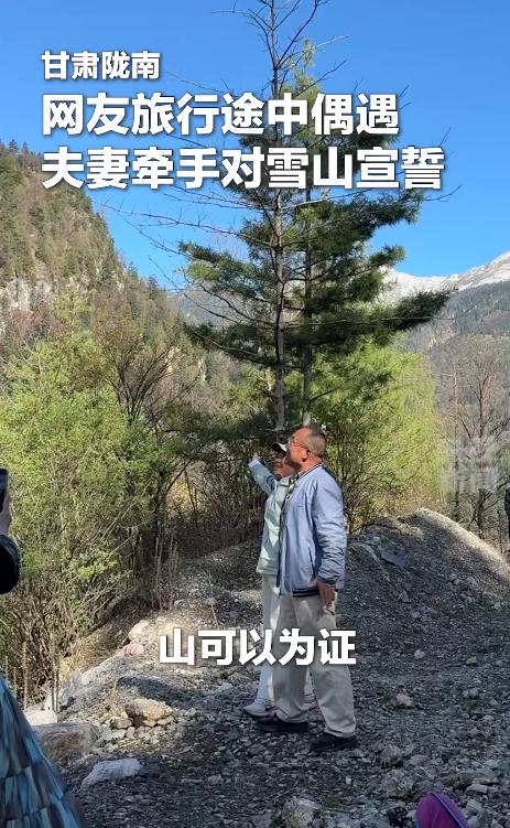 火上央视新闻了！甘肃一名女子旅行时偶遇一对中年夫妻，两人牵着手面向雪山深情宣誓：