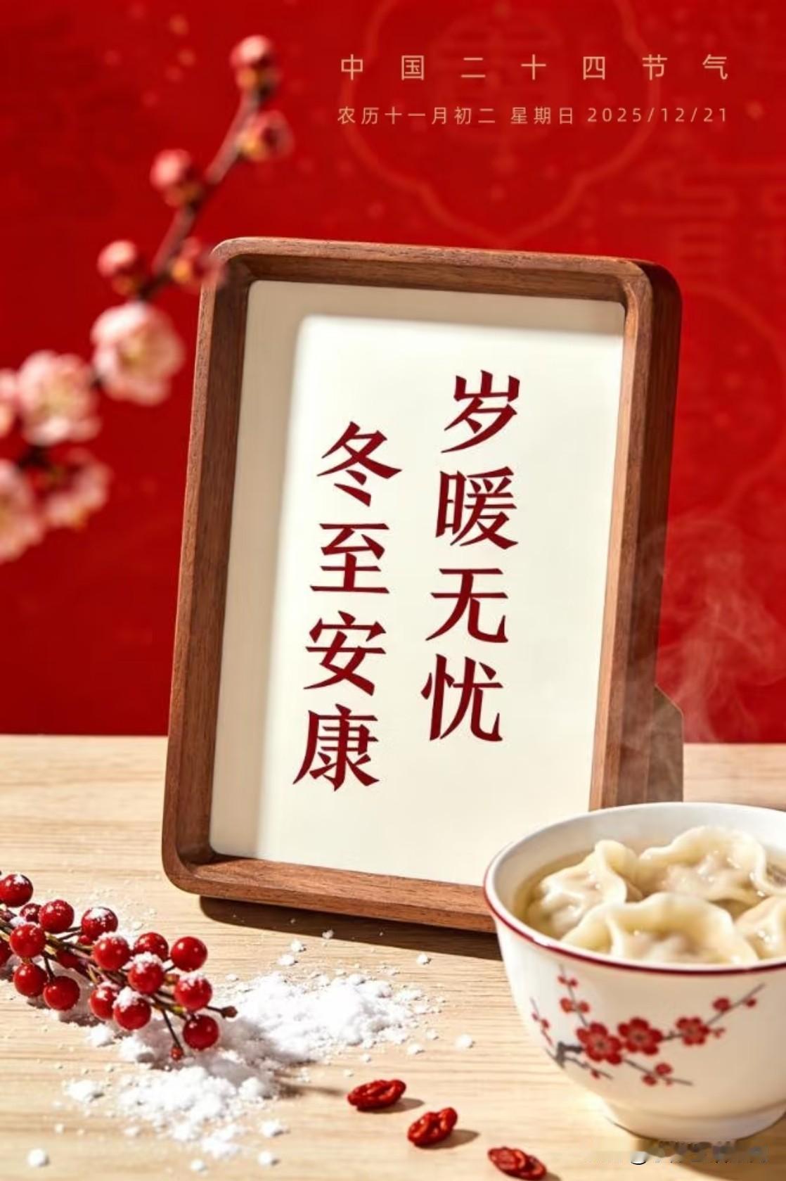 冬至已至 
年末将至 
顺遂平安
今天的你是吃饺子还是吃汤圆？