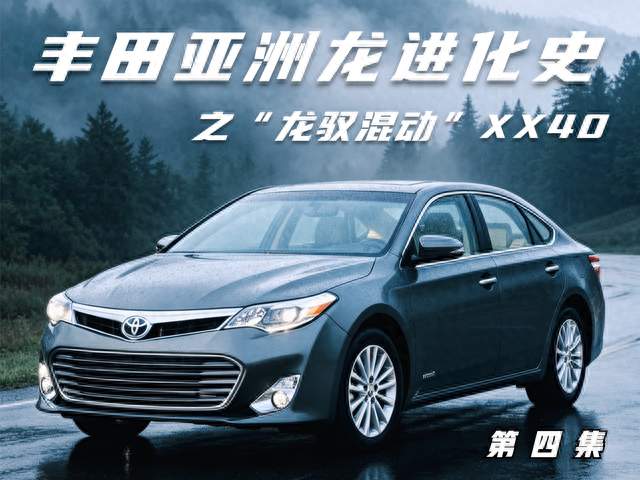 丰田亚洲龙进化史 第四集 “龙驭混动” XX40